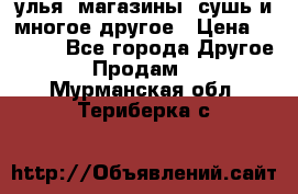 улья, магазины, сушь и многое другое › Цена ­ 2 700 - Все города Другое » Продам   . Мурманская обл.,Териберка с.